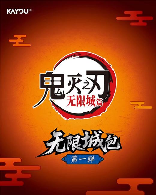 卡游 鬼灭之刃 无限城篇 收藏卡 无限城包 10包/盒 卡牌 商品图0