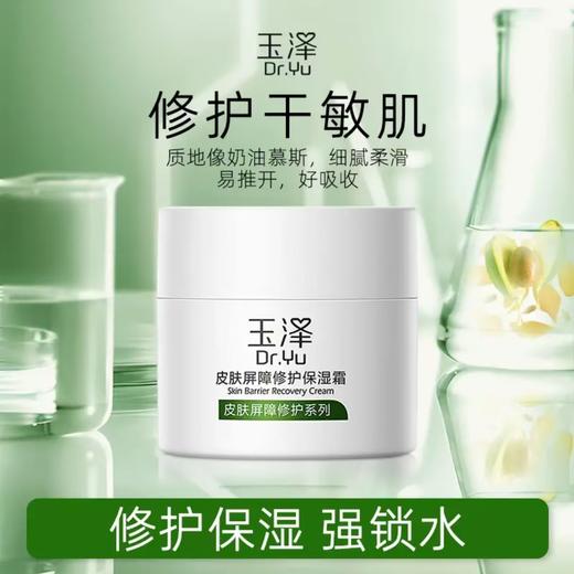 KJ 玉泽皮肤屏障修护保湿霜50g 商品图0