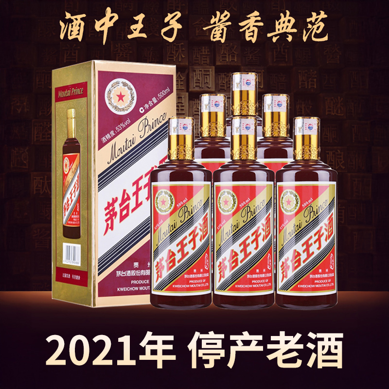 【2021年】茅台股份 王子酱色  53度 500ml x6 整箱