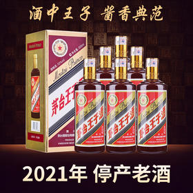 【2021年】茅台股份 王子酱色  53度 500ml x6 整箱