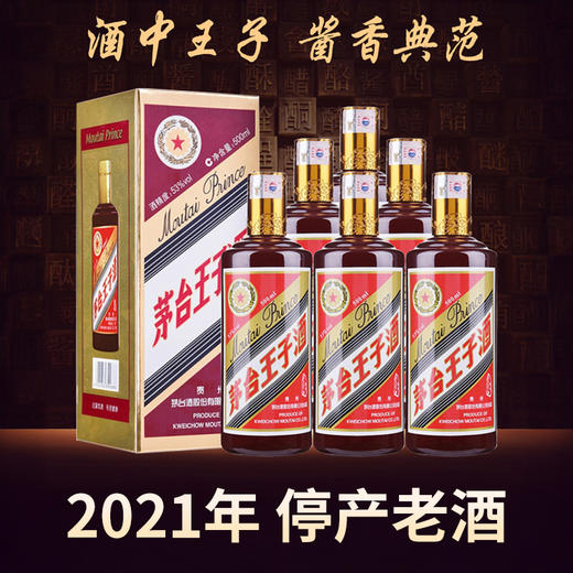 【2021年】茅台股份 王子酱色  53度 500ml x6 整箱 商品图0