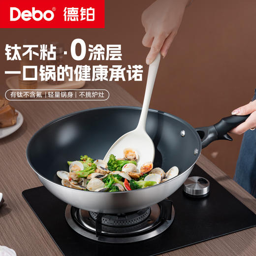 Debo德铂-伏尔泰炒锅 钛不粘·0涂层（配蒸格、硅胶铲、钢锅盖） 商品图1