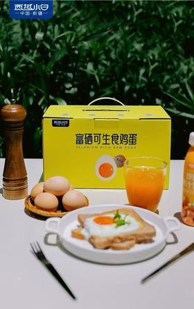 富硒可生食鸡蛋 30枚/箱