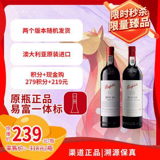 奔富BIN28设拉子红葡萄酒 750ml 澳大利亚原瓶进口 官方国行 商品图0