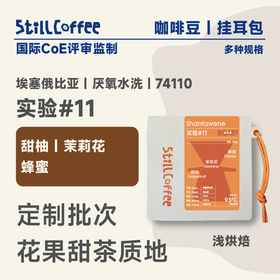 实验#11 ｜ 茉莉花 甜柚 蜂蜜