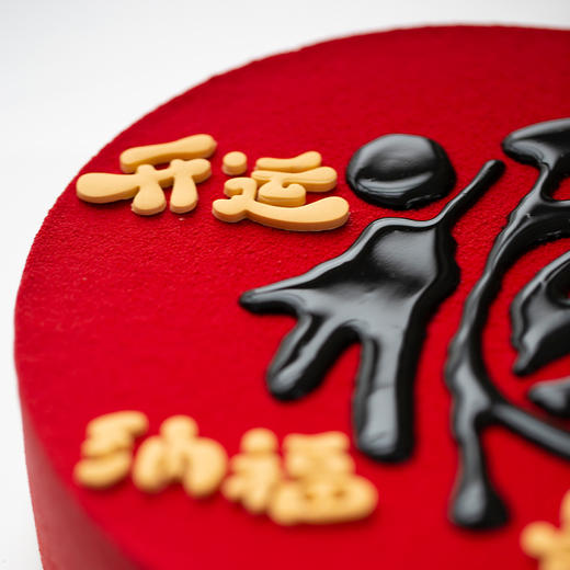 2026升级版「许愿 · 福」酒酿黑芝麻蛋糕 商品图4