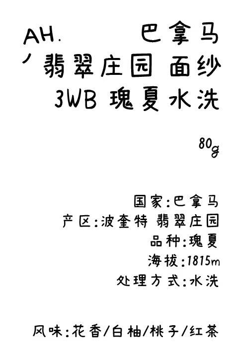 巴拿马 翡翠庄园 面纱 瑰夏 水洗 商品图0