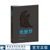 新青年文库·莎士比亚戏剧朱生豪译本全集（21本）(英) 莎士比亚 (Shakespeare,W.)中国青年出版社 商品缩略图11