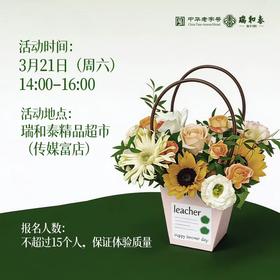 【会员活动】瑞和泰·“春野拾趣”春日花艺沙龙