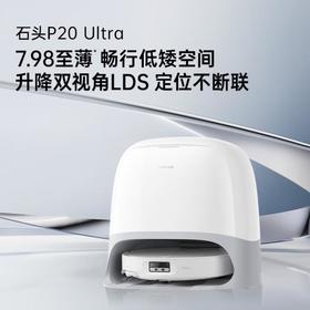 石头扫地机器人P20Max