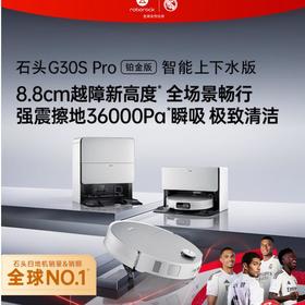 石头扫地机器人G30S Pro铂金版上下水