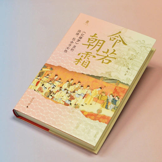 柯岚签名本钤印本（亲签）命若朝霜：《红楼梦》里的法律、社会与女性 红楼梦 清代法 清代女  广西师范大学出版社 商品图1