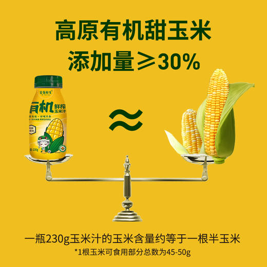 芸岭鲜生有机鲜榨玉米汁（低糖 ）230g*10/箱 （全国包邮配送偏远地区除外） 商品图3