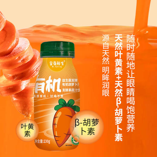 芸岭鲜生有机胡萝卜汁 (益生菌发酵）230g*10/箱 （全国包邮配送偏远地区除外） 商品图4
