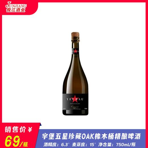 宇堡五星珍藏OAK橡木桶精酿啤酒 酒精度：6.3°  麦芽度：15° 商品图0