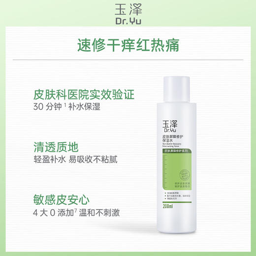 KJ 玉泽皮肤屏障修护保湿水200ml 商品图0