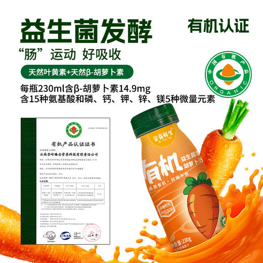 芸岭鲜生有机胡萝卜汁 (益生菌发酵）230g*10/箱 （全国包邮配送偏远地区除外） 商品图3