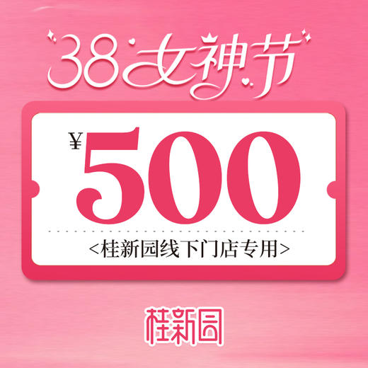 500元充值券-线下门店充卡 商品图0