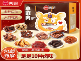 阿明小鲜肉礼盒1082g
