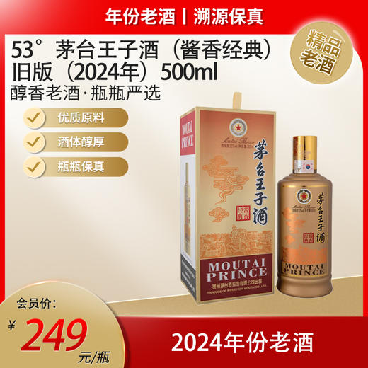 53°茅台王子酒（酱香经典）旧版（2024年）500ml 商品图0