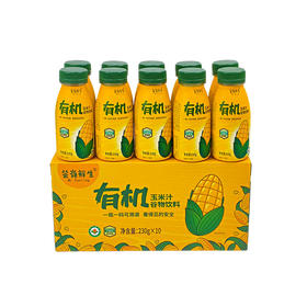 芸岭鲜生有机鲜榨玉米汁（无糖 ）230g*10/箱 （全国配送偏远地区除外）