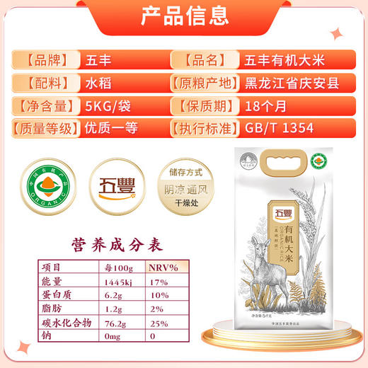 DH 五丰 有机大米基地鲜供5kg 商品图1