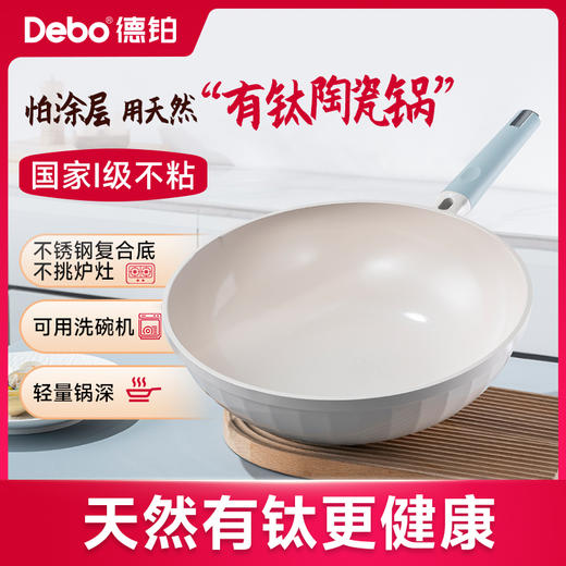Debo德铂-埃菲尔炒锅 天然有“钛”不粘（配玻璃锅盖、硅胶铲） 商品图1