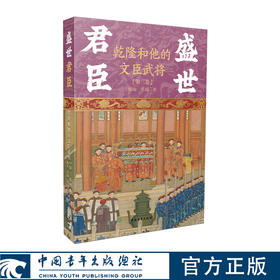 盛世君臣：乾隆和他的文臣武将（第三卷）棹夫，呈瑞著 中国青年出版社