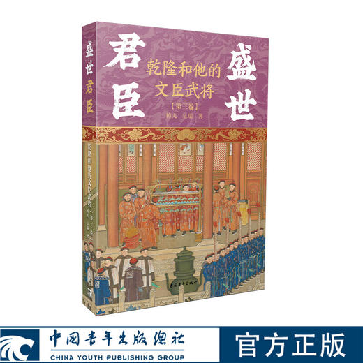盛世君臣：乾隆和他的文臣武将（第三卷）棹夫，呈瑞著 中国青年出版社 商品图0