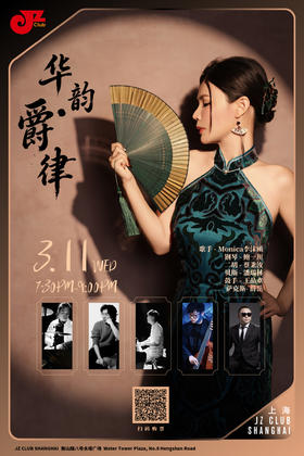 【上海 3.11 晚7点30】爵韵·华律