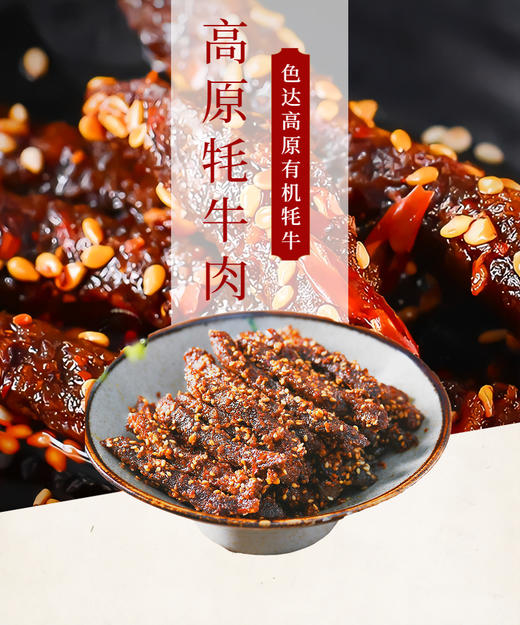 色达有机牧场  牦牛肉干 ，源自色达海拔4000米的有机牦牛肉制作的牦牛肉干，来自高原的纯净味道！ 商品图1