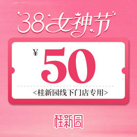 【50元代金券】-线下门店专用