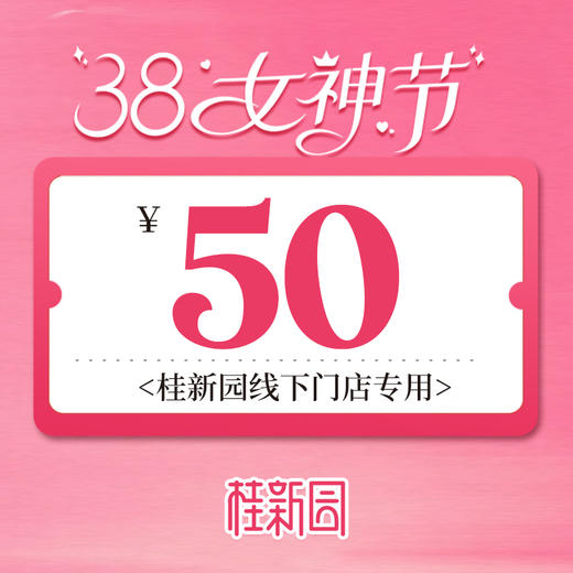 【50元代金券】-线下门店专用 商品图0