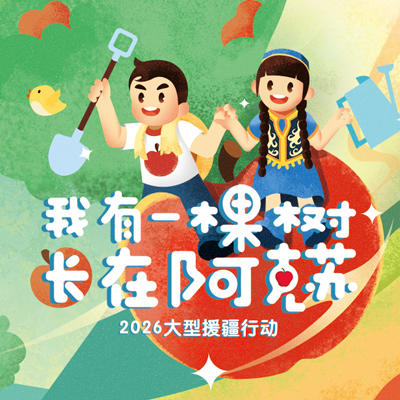 【93新闻杂志】2026“我有一棵树 长在阿克苏”大型援疆行动冰糖心苹果树认种 商品图1