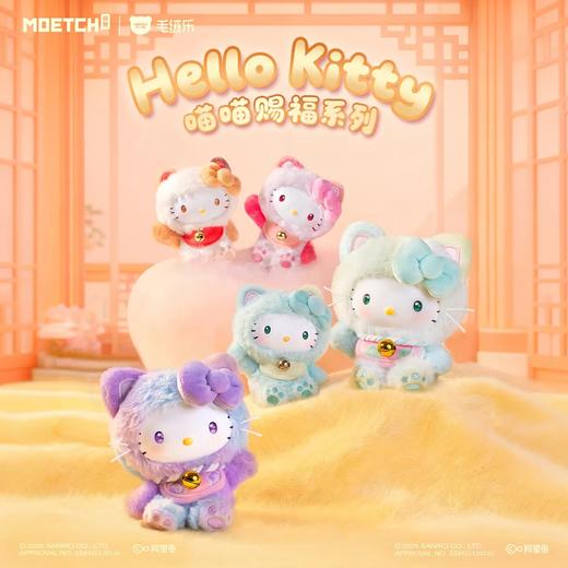 HelloKitty 凯蒂猫 喵喵赐福系列 搪胶毛绒 6只/盒 盲盒 商品图0