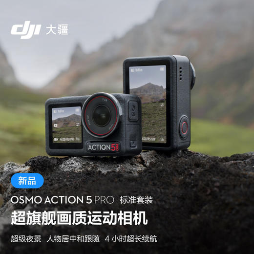 大疆Osmo Action 5 Pro 标准套装[DQ8] 商品图0