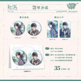 情蛊 初遇 徽章套组 吧唧 耽美 国谷