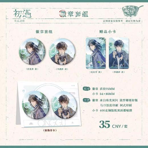 情蛊 初遇 徽章套组 吧唧 耽美 国谷 商品图0