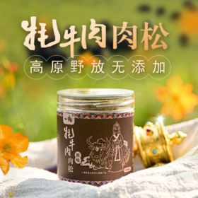 牦牛肉肉松，源自海拔4000米色达高原有机牧场，原材只采用野放5年以上的牦牛，只选无筋纯精瘦肉制作