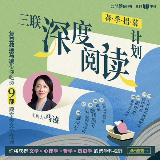 三联深度阅读计划·春季招募 商品图0
