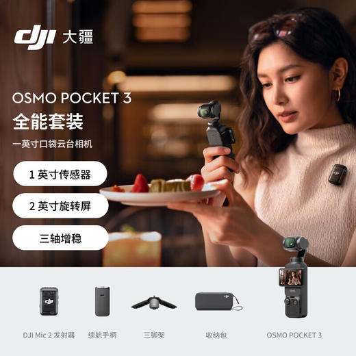 大疆 DJI Pocket 3 全能套装[DQ8] 商品图0