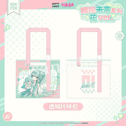 【GSC全款预售】初音未来 拥抱未来系列 花 ver. 透明托特包/连帽外套/T恤 GSM 商品图1