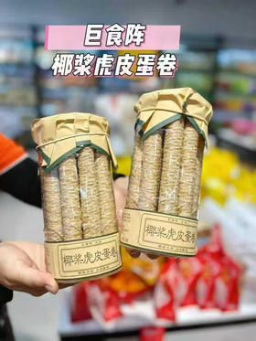 椰浆虎皮蛋卷