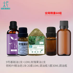 9号基础油以及玫瑰果油加侧柏叶皂