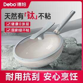 Debo德铂-埃菲尔炒锅 天然有“钛”不粘（配玻璃锅盖、硅胶铲）
