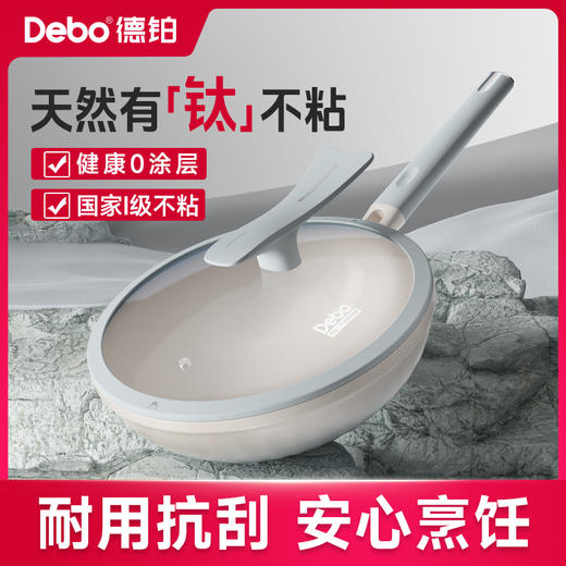 Debo德铂-埃菲尔炒锅 天然有“钛”不粘（配玻璃锅盖、硅胶铲） 商品图0