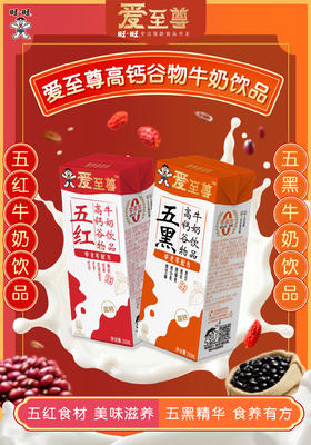 【特价】旺旺爱至尊高钙五黑谷物牛奶 /高钙五红谷物牛奶礼盒装(250ml*10)