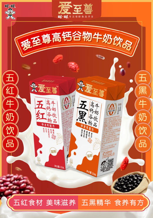 【特价】旺旺爱至尊高钙五黑谷物牛奶 /高钙五红谷物牛奶礼盒装(250ml*10) 商品图0