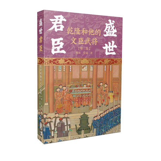 盛世君臣：乾隆和他的文臣武将（第三卷）棹夫，呈瑞著 中国青年出版社 商品图1