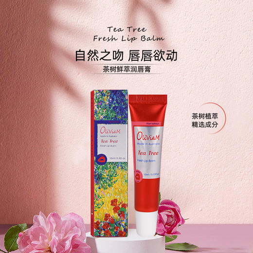 澳莉维亚茶树鲜萃润唇膏10ml 商品图0
